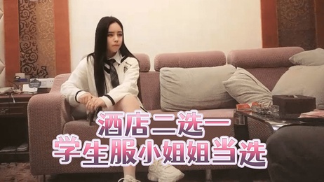学生服小姐姐酒店私密时刻，诱惑难挡，探花视角揭秘