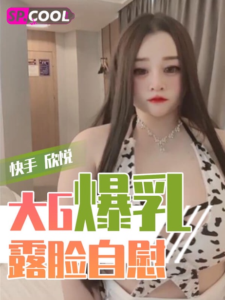 快手欣悦大G爆乳小网红露脸定制自慰福利视频流出