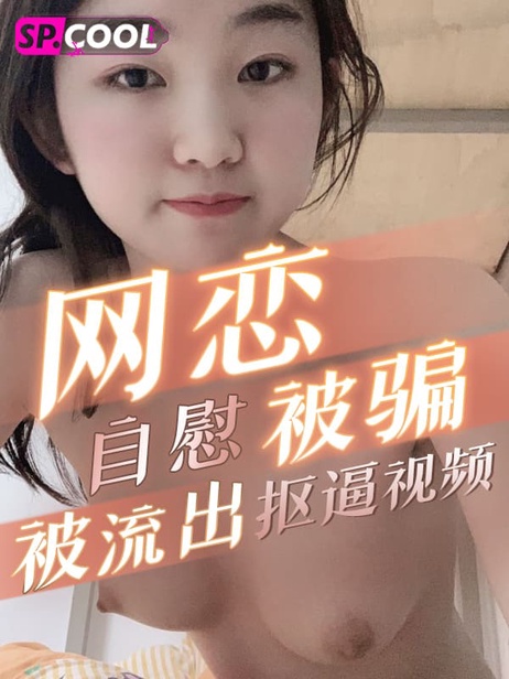 湖南科技学院张怡婷网恋被骗，私密自慰视频外流，引发校园风波。