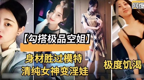郑州空姐清纯女神机长潜规则变淫娃