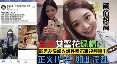 台北警花莘莞激情男友性爱视频流出 热点爆料 成人内容