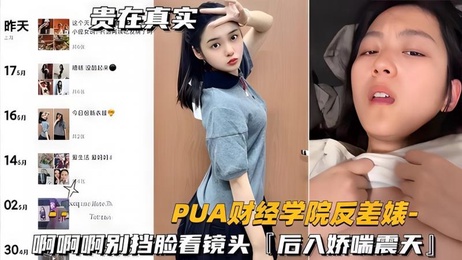 财经学院女神反差娇喘，后入镜头前狂野呻吟 热点爆料 成人