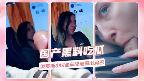 俄罗斯小伙车内露鸡巴引热议 吃瓜群众围观热门事件