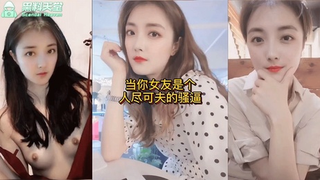 好瓜一直吃-当你女友是个人尽可夫的骚货，被轮被玩，尽情享受群P的快感。