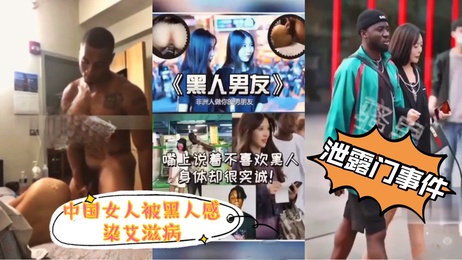 湖南大学陈菲被黑人征服，激情画面曝光，私密时刻引热议。