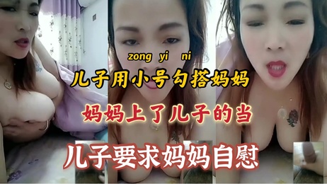 《人妻误入儿子陷阱，自慰直播引爆家庭伦理危机》