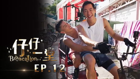 《仔仔一堂》第12集：香港男同激情四射 成人综艺 中文字幕 综艺 中文字幕