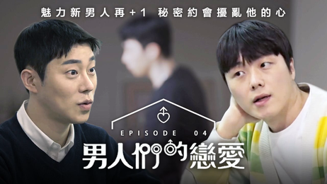 《男人們的戀愛》第4集：韩国男同激情四射，中文字幕，成人向，#男同 #激情