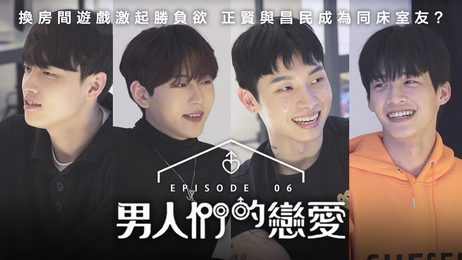 《男人們的戀愛》第6集：韩国男同激情四射 中文字幕 成人向 综艺
