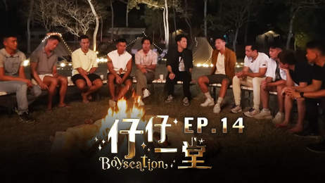 香港男同综艺《仔仔一堂》第14集：激情四射的男男互动 成人 中文字幕