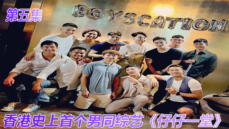 香港男同综艺《仔仔一堂》第五集：激情四射的男男互动，尽情释放欲望