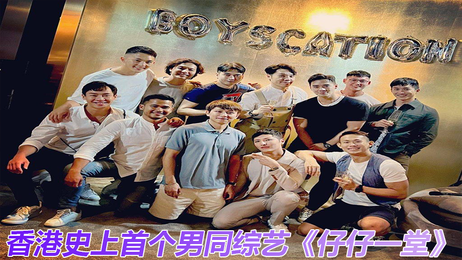 香港男同综艺《仔仔一堂》第03集：激情四射的男男互动 成人 中文字幕