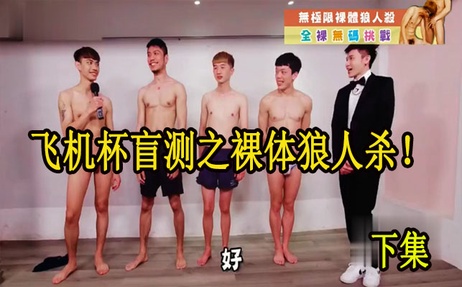 裸体狼人杀：精液调情的极限挑战