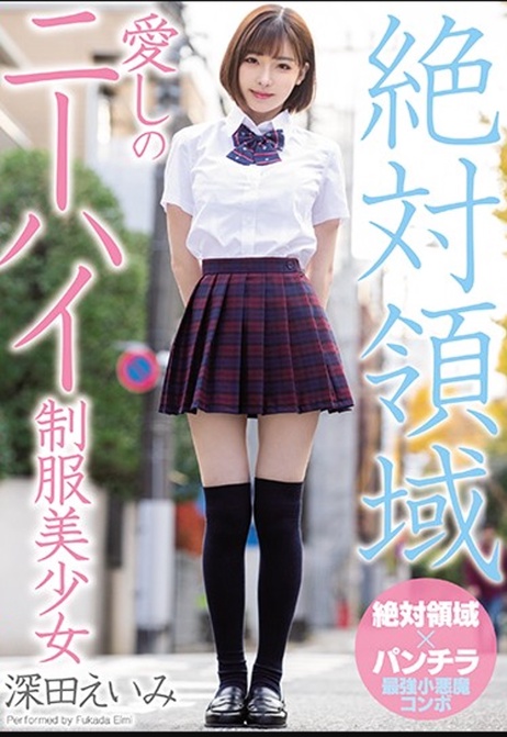 深爱绝对领域的制服美少女深田咏美中文字幕诱惑