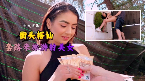 街头搭讪：假导游勾引美女，无套偷情