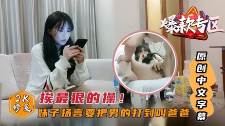 超甜美妹子高端外围，最狠的话挨最猛的操，爆乳粉穴狂插不停