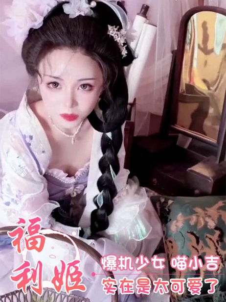 福利姬喵小吉性感撩人，完美曲线迷人，诱惑姿态令人沉迷