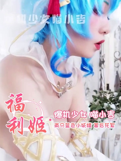 福利姬喵小吉与两只蓝色小妖精的诱惑幕后花絮：性感妖精们与喵小吉在镜头前尽情展现诱人曲线，挑逗玩味，令人心痒难耐。