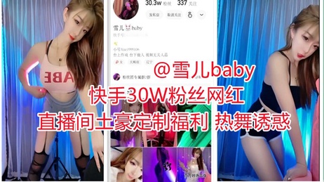 雪儿baby直播间土豪定制福利热舞 性感撩人抖胸抖臀诱惑十足 快手 热舞 原创