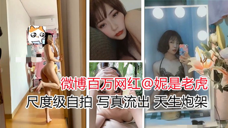 网红妮是老虎大尺度自拍流出，天生尤物诱惑力十足，性感迷人曲线尽显 网红 写真