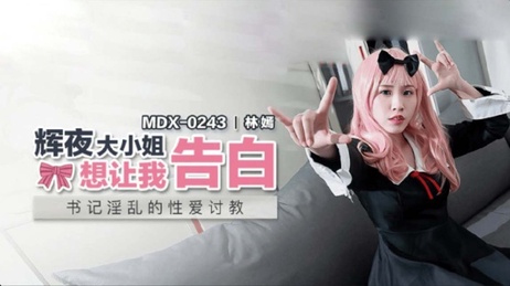 《麻豆传媒：辉夜大小姐的诱惑告白》 国产AV 诱惑告白
