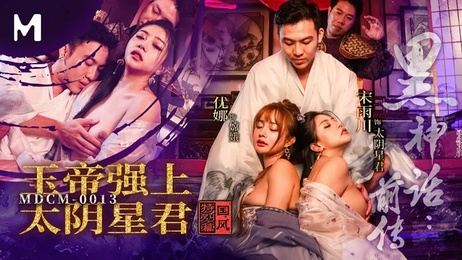 《玉帝征服太阴星君：天庭禁忌之恋》