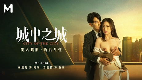 《城中之城：禁忌之恋》 都市激情夜未眠 国产 AV 情色诱惑