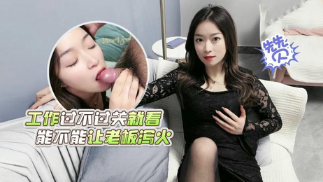 工作表现直接影响老板的情绪宣泄，萝莉社的员工们战战兢兢，生怕一不小心惹恼了老板，引来一顿狂风暴雨。