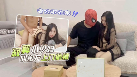 寂寞少妇邀炮友上门偷情，小雪春色满园诱人犯罪 国产,萝莉社 寂寞少妇邀约偷情 小雪春色诱人犯罪 国产萝莉社原创