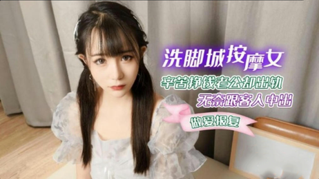 萝莉社洗脚城按摩女：娇嫩少女温柔双手，轻抚疲惫身心，舒缓身心愉悦体验，国产原创