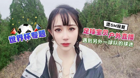 足球宝贝户外直播遭敌队球迷下药迷翻SM报复