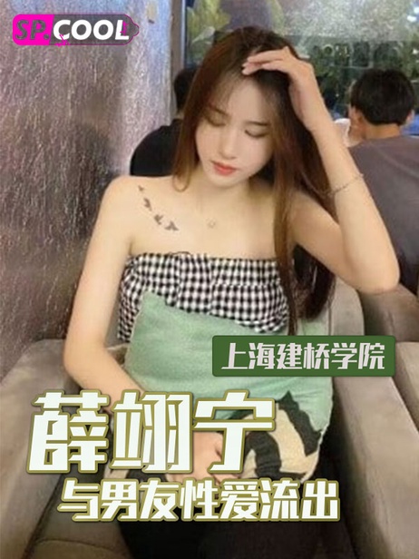 上海建桥学院薛翊宁与男友激情缠绵全过程曝光 私密视频流出 事件门