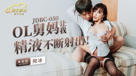 舅妈熟女诱惑，精液狂飙不止，激情难耐