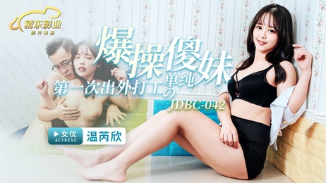 《单纯傻妹初体验：精东爆操打工妹》