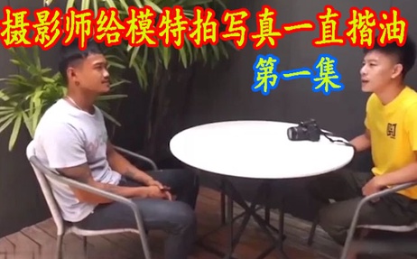 帅气摄影师揩油直男写真，无套激情飞机上精液横飞