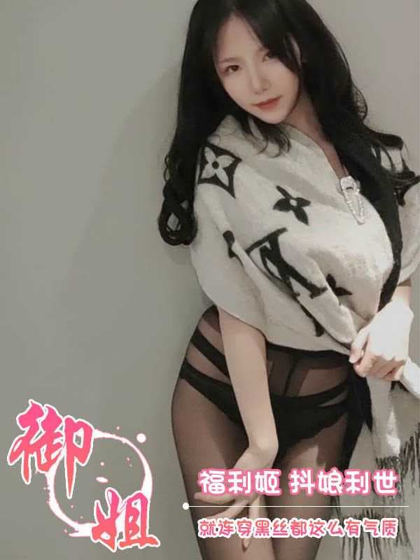 福利姬抖娘利世黑丝诱惑 性感迷人风情万种