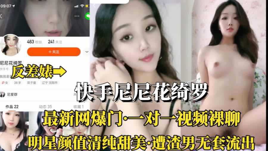 快手尼尼花绮罗：免费吃瓜，萝莉网红挑逗淫荡直播，尽情享受视觉盛宴。