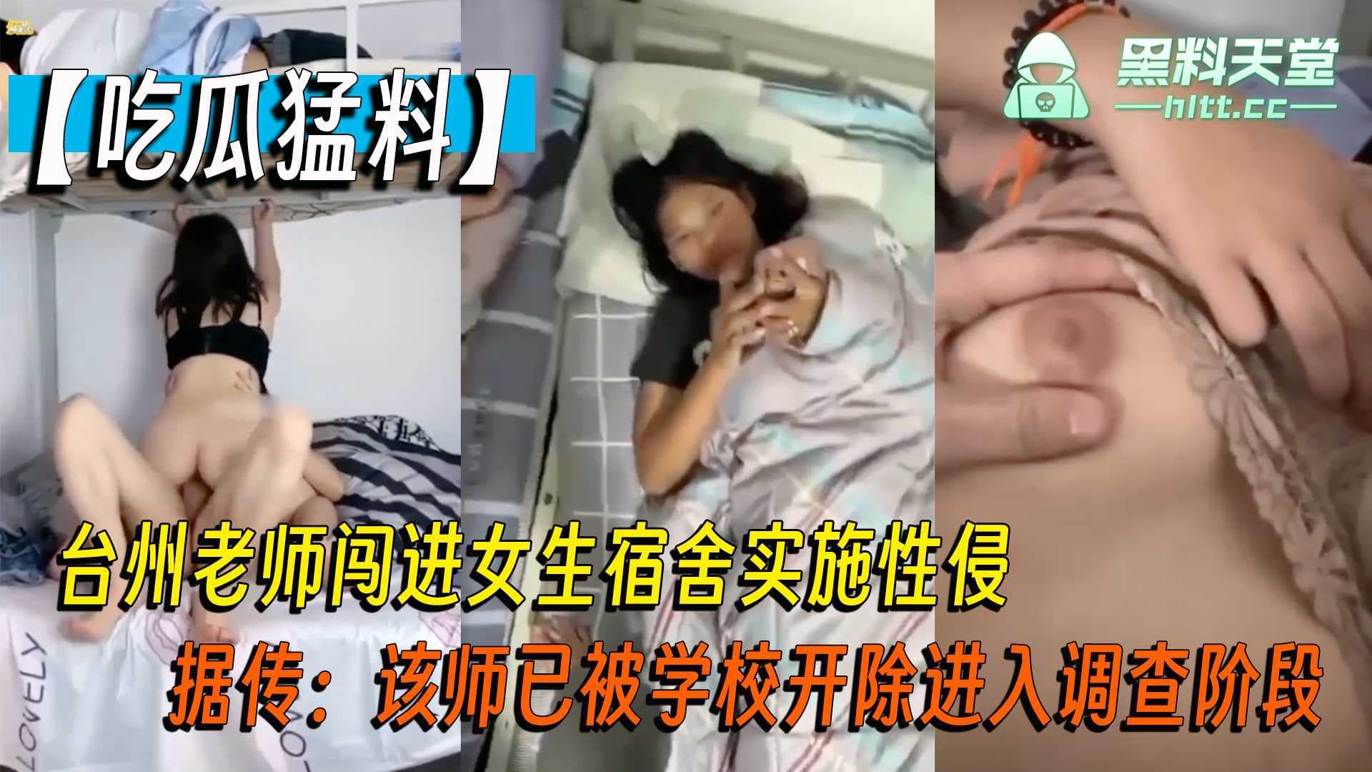 台州老师强行闯入女生宿舍，实施性侵，目前已被开除，进入调查阶段。
