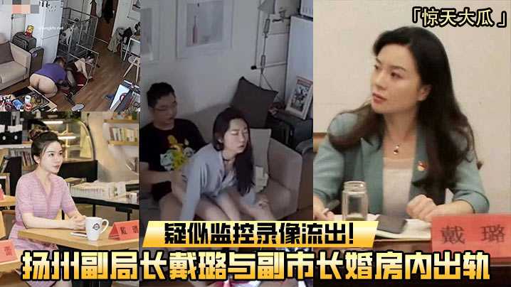 扬州副局长戴璐与副市长婚房缠绵私密画面曝光