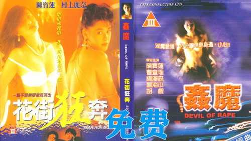 花街狂奔：激情夜，靓女狂欢，国产港台三级，肉欲横流，尽情释放。