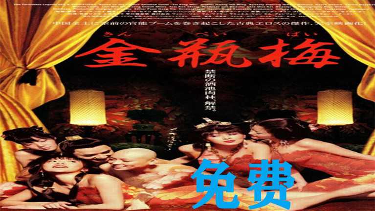 金瓶梅：国产港台三级激情大片，5月9日火热上映，尽情享受视觉盛宴。 金瓶梅：国产港台激情大片 5月9日火热上映 视觉盛宴