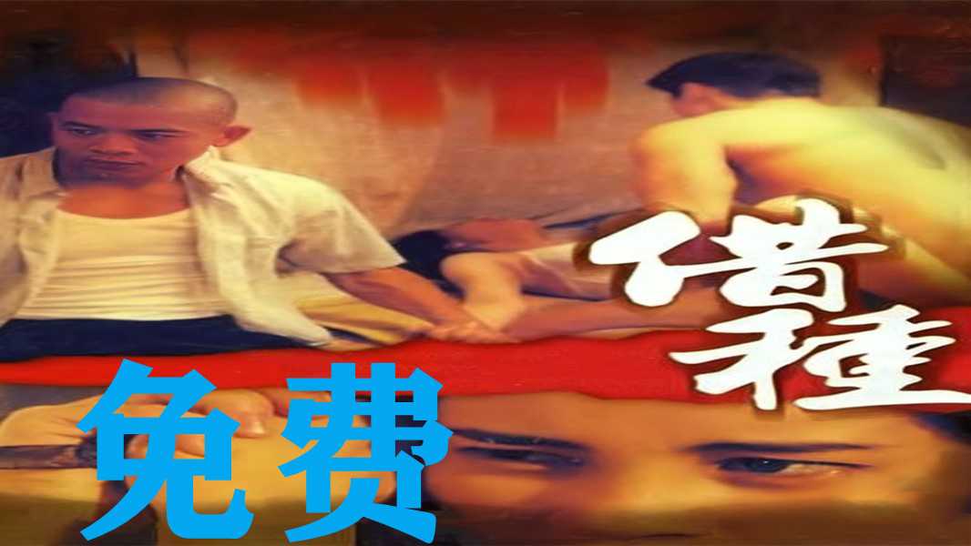 借种诱惑：国产少妇与港台男主的激情之夜，国产港台三级5/9
