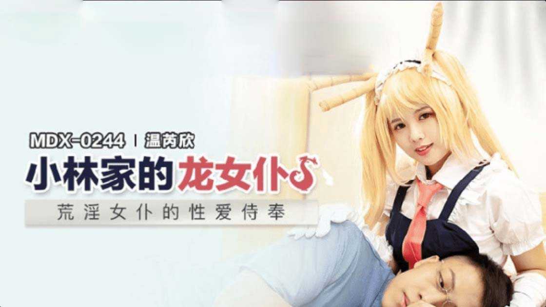 小林家的龙女仆：国产AV诱惑，激情四射的私密时刻，尽情释放，#国产 #成人