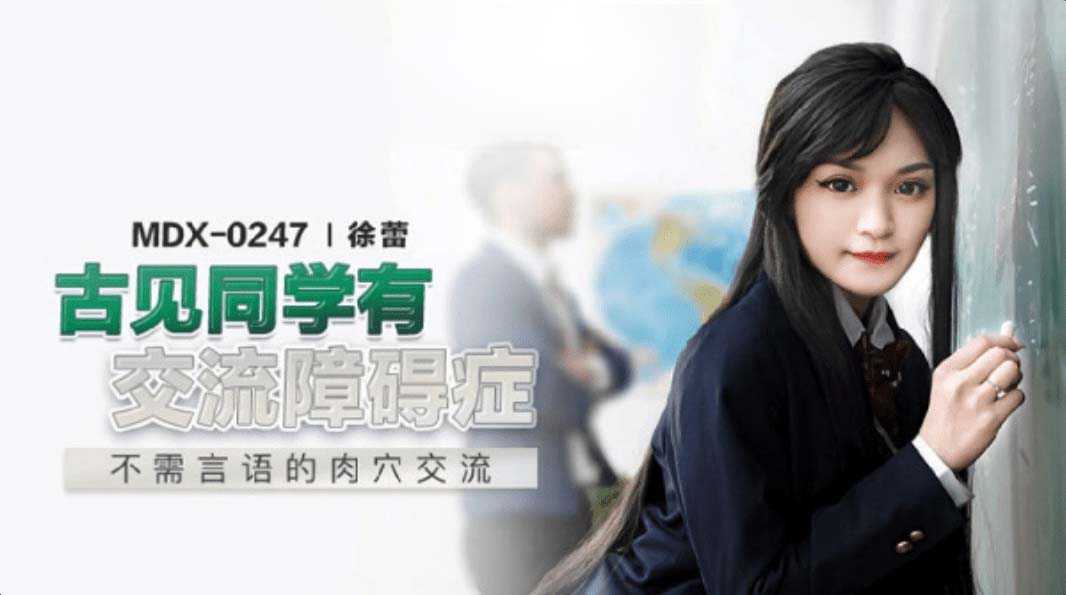《古见同学有交流障碍症：麻豆传媒国产AV诱惑》