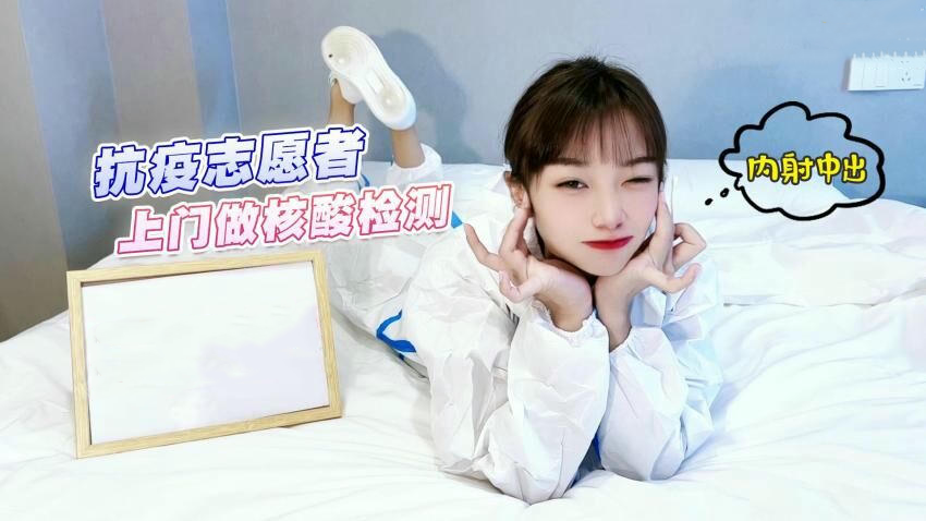 抗疫志愿者上门做核酸检测时，紫萱被内射中出，萝莉社原创国产作品