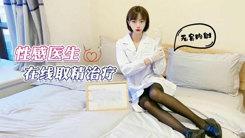 性感医生紫萱在线取精治疗无套内射服务