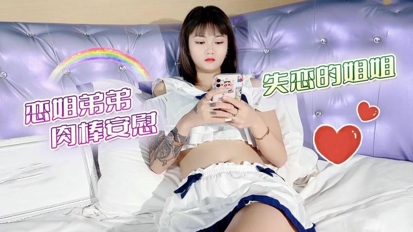 思思用弟弟肉棒安慰失恋的姐姐 萝莉社国产原创