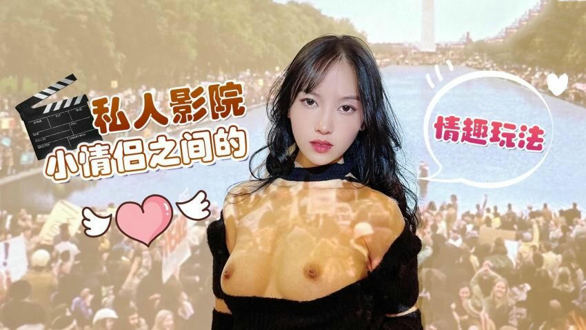 私人影院小情侣情趣玩法：半雪的诱惑之旅