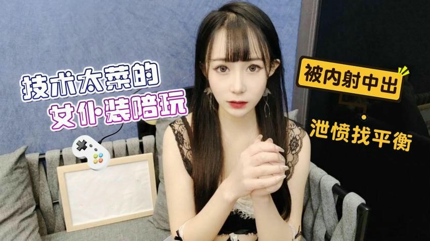 技术菜鸟女仆装陪玩遭内射中出泄愤寻平衡糖糖