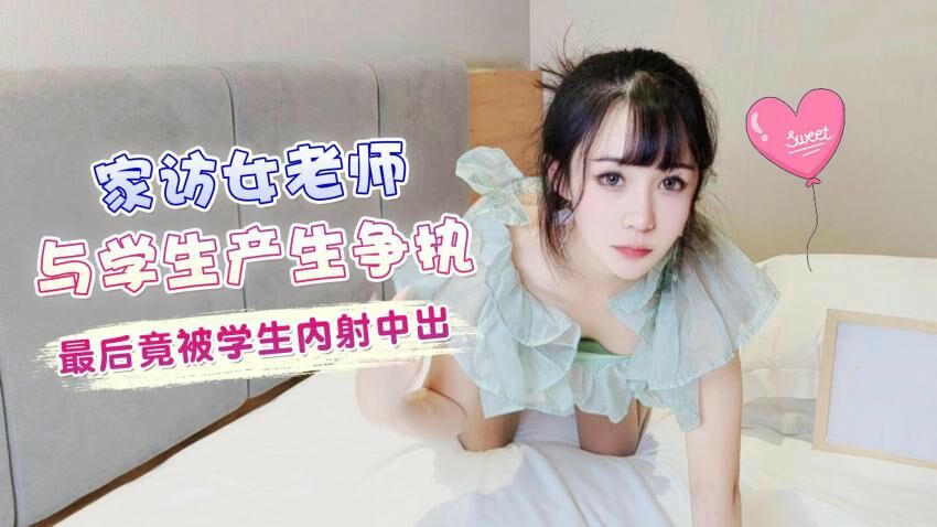 家访女教师与学生争执后，被学生内射中出，甜蜜汁液溢出。